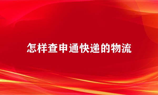 怎样查申通快递的物流