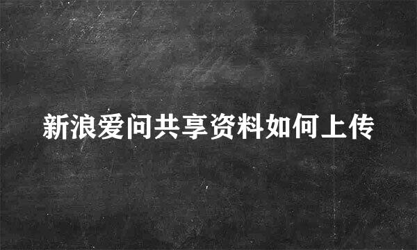 新浪爱问共享资料如何上传