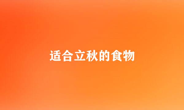 适合立秋的食物