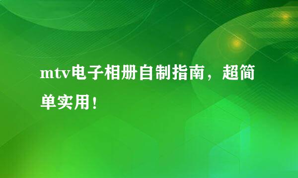 mtv电子相册自制指南，超简单实用！