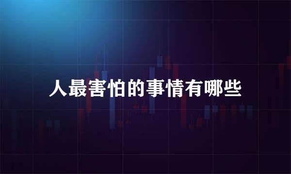 人最害怕的事情有哪些
