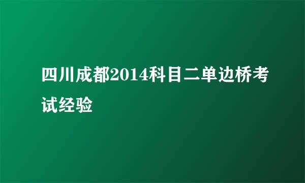 四川成都2014科目二单边桥考试经验