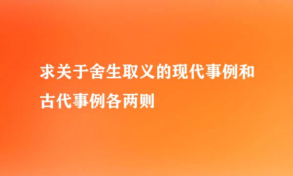 求关于舍生取义的现代事例和古代事例各两则