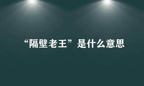 “隔壁老王”是什么意思