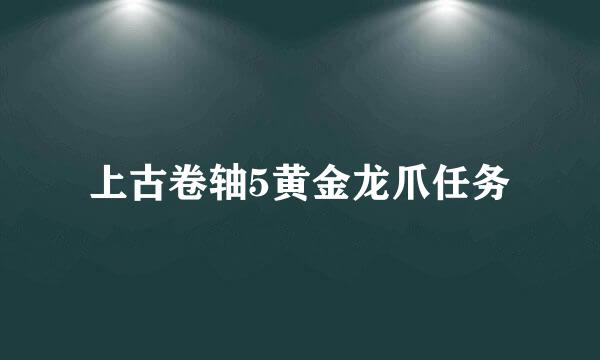上古卷轴5黄金龙爪任务