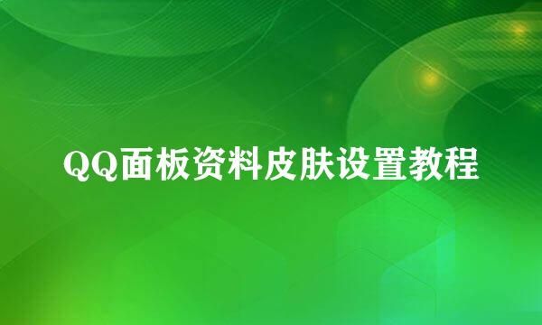QQ面板资料皮肤设置教程