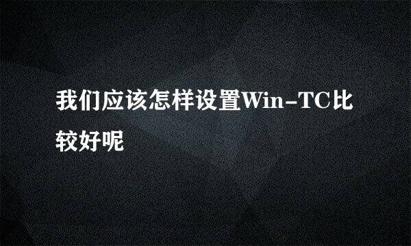 我们应该怎样设置Win-TC比较好呢