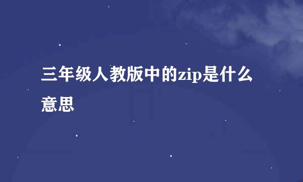三年级人教版中的zip是什么意思
