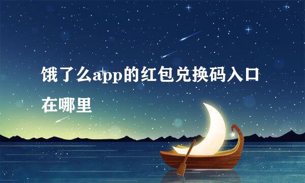 饿了么app的红包兑换码入口在哪里