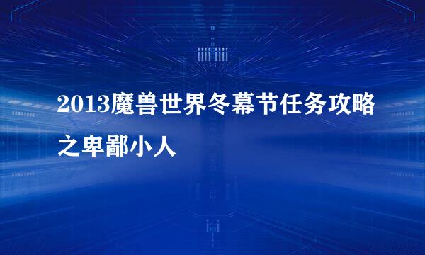 2013魔兽世界冬幕节任务攻略之卑鄙小人