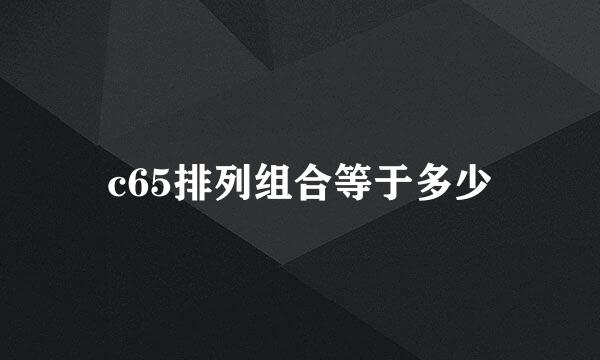 c65排列组合等于多少