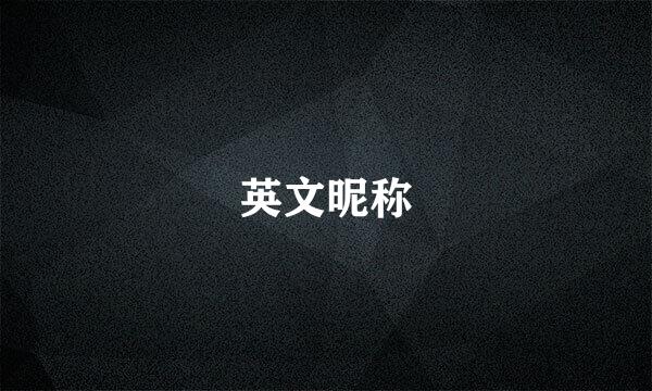 英文昵称