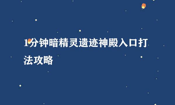 1分钟暗精灵遗迹神殿入口打法攻略