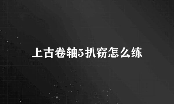 上古卷轴5扒窃怎么练