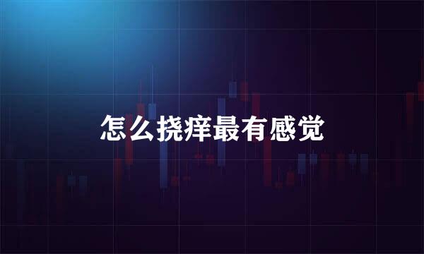 怎么挠痒最有感觉