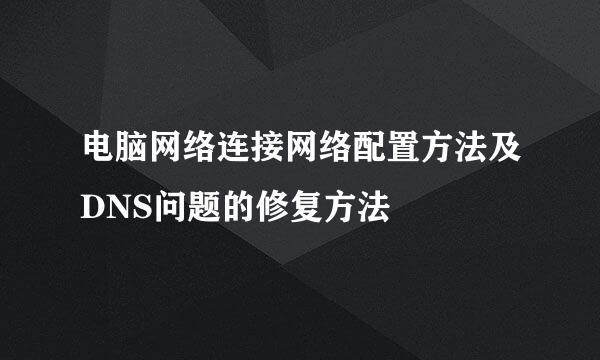 电脑网络连接网络配置方法及DNS问题的修复方法