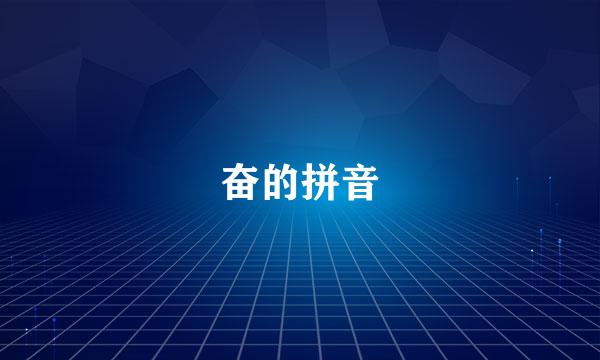 奋的拼音