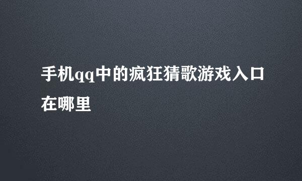 手机qq中的疯狂猜歌游戏入口在哪里