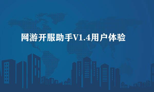 网游开服助手V1.4用户体验