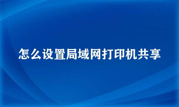 怎么设置局域网打印机共享