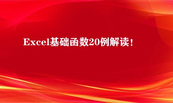 Excel基础函数20例解读！
