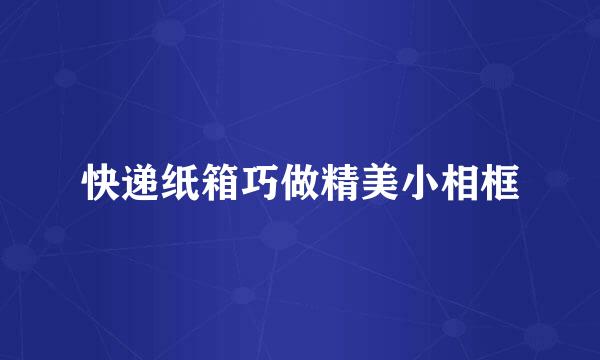 快递纸箱巧做精美小相框