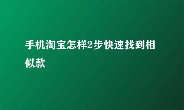 手机淘宝怎样2步快速找到相似款