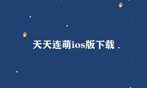 天天连萌ios版下载