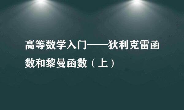 高等数学入门——狄利克雷函数和黎曼函数（上）