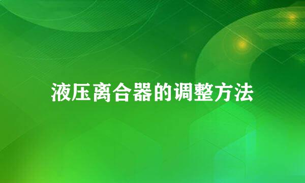 液压离合器的调整方法