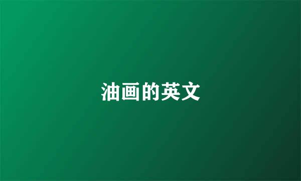 油画的英文
