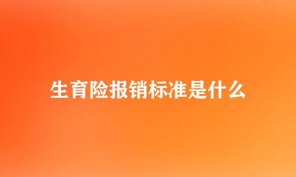 生育险报销标准是什么