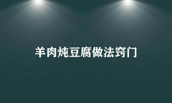 羊肉炖豆腐做法窍门
