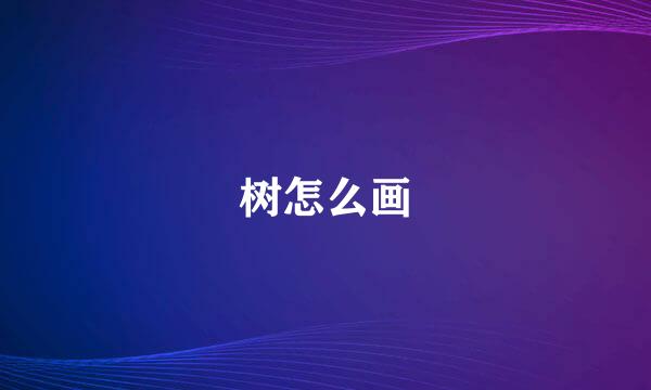 树怎么画