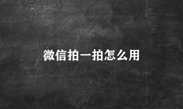 微信拍一拍怎么用