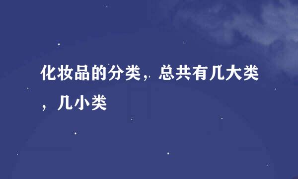 化妆品的分类，总共有几大类，几小类