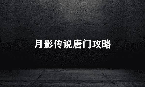 月影传说唐门攻略