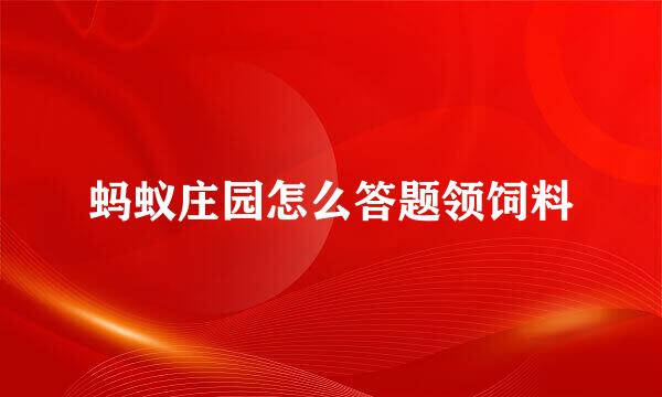 蚂蚁庄园怎么答题领饲料
