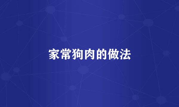 家常狗肉的做法