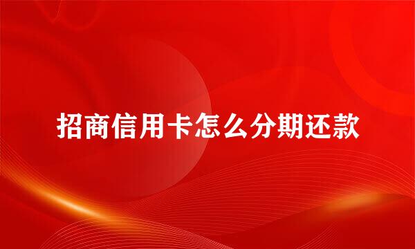 招商信用卡怎么分期还款