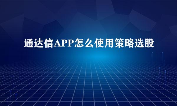通达信APP怎么使用策略选股