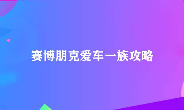 赛博朋克爱车一族攻略