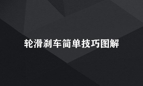 轮滑刹车简单技巧图解