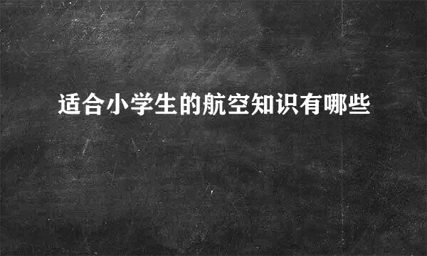 适合小学生的航空知识有哪些