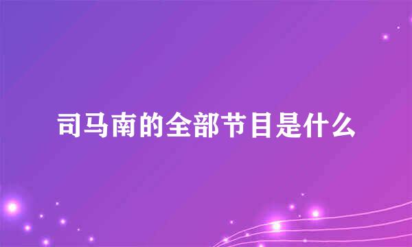司马南的全部节目是什么