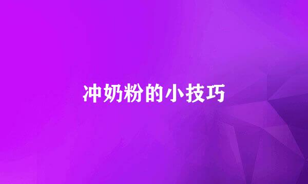 冲奶粉的小技巧