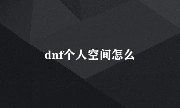 dnf个人空间怎么