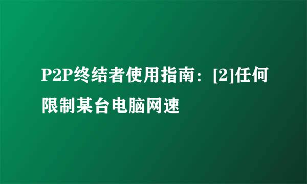 P2P终结者使用指南：[2]任何限制某台电脑网速