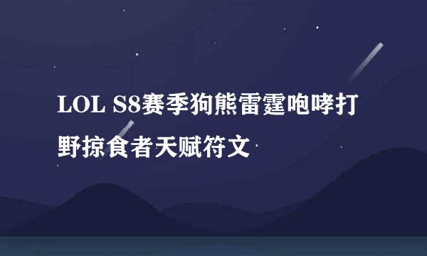 LOL S8赛季狗熊雷霆咆哮打野掠食者天赋符文
