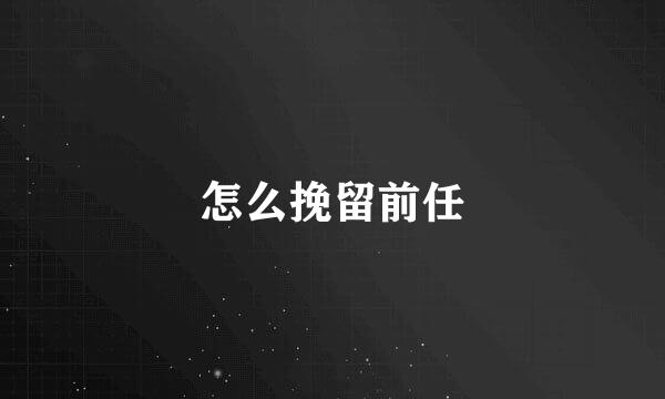 怎么挽留前任